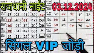 RAJDHANI NIGHT03122024 VIP OPEN SINGLE JODI LINE TRICK [upl. by Rigdon]