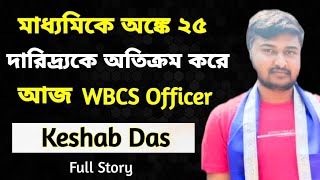 Keshab Das Success Story  Struggle Story  WBCS from Arts Background  WBCS Topper Interview [upl. by Ridglea]