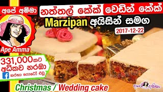 ✔ නත්තල් කේක්වෙඩින් කේක් අයිසින් සමග Christmas cake rich cake with icing English Sub by Apé Amma [upl. by Maretz]