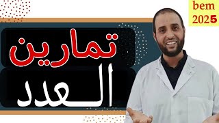 تمارينالعدد رابعةمتوسط الدكتورسعدونشعيب [upl. by Bedad]