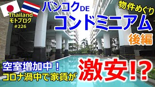 コロナ渦中のバンコクで、コンドミニアム物件めぐり！空室増加中！家賃が激安に内見の様子。 [upl. by Inesita934]