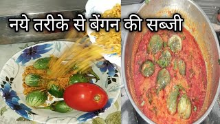 नये तरीके से मसाला बैंगन एकबार आप बनाना l Baingan Masala l Bharwa Baingan l Baingan Ka Salan l [upl. by Airel620]