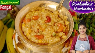 பாரம்பரிய சர்க்கரை பொங்கல்  Traditional Sakkarai Pongal in Tamil   Sweet Pongal Recipe in Tamil [upl. by Ylra560]