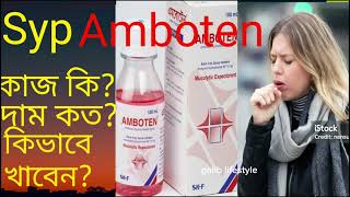 Amboten syrup er kaj kiএমবোটেন এর কাজ কি কিভাবে খেতে হয়দাম কতশিশুদের নিয়মAmbroxol কাশির ওষুধ [upl. by Swart945]