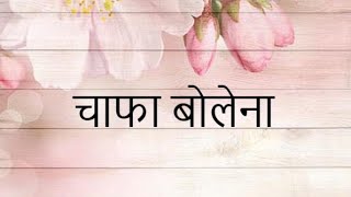 Chafa Bolena  Marathi Song  Cover [upl. by Misa]