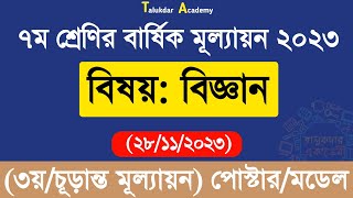 Class 7 Science Annual Answer  ৭ম শ্রেণির বিজ্ঞান বার্ষিক সামষ্টিক চূড়ান্ত মূল্যায়ন উত্তর ২০২৩ [upl. by Biggs]