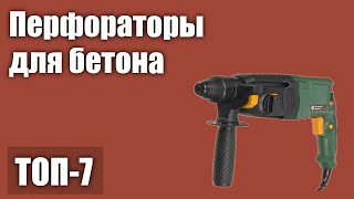 ТОП—7 Лучшие перфораторы для бетона Рейтинг 2021 года [upl. by Saiff]