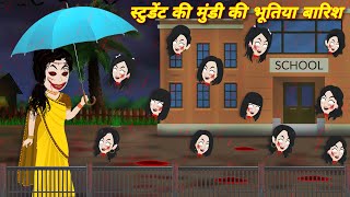 Horror stories स्टुडेंट की मुंडी की भूतिया बारिश Bhoot wala cartoon  Bhootiya student  BHOOT BHOOT [upl. by Atekal955]