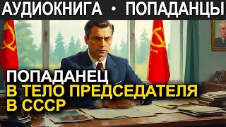 АУДИОКНИГА ПОПАДАНЕЦ  Попаданец в тело председателя в СССР [upl. by Alper486]