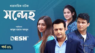 ধারাবাহিক নাটক সন্দেহ  Sondeho  Epi 01  সাদিয়া জাহান প্রভা  উর্মিলা শ্রাবন্তী কর  Desh TV Drama [upl. by Heer927]