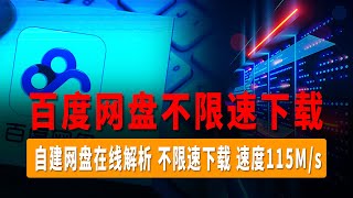 最新百度网盘不限速下载教程，网盘解析，网盘在线解析，自建网盘在线解析，亲测下载速度115Ms以上，轻松能够拉满你的宽带。 [upl. by Ebonee]