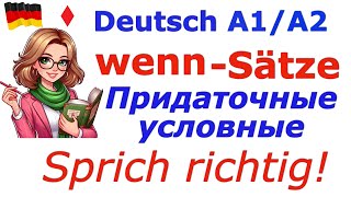 А1А2 ПРИДАТОЧНЫЕ УСЛОВНЫЕ В УСТНОЙ РЕЧИKONDITIONALSÄTZE [upl. by Frasquito]