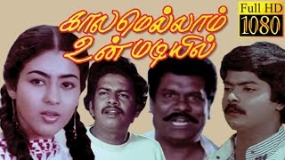 Tamil Full Movie HD  Kaalamellam Un Madiyil  Muralijayshree  Superhit Movie [upl. by Conant]