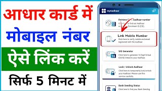 Aadhar card ard me mobile number kaise jode 2024  how to link mobile number in Aadhar card [upl. by Resee]