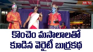 కొంచెం మసాలాలతో కూడిన వెరైటీ బుర్రకథ  burrakatha  Burrakatha comedy  Veriti burrakadha RR TV ​ [upl. by Hayman640]