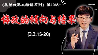 加尔文《基督教要义》第106讲：“悔改的倾向与果子”cc字幕 [upl. by Adniral]