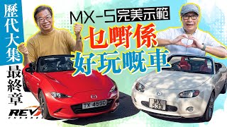 Mazda MX5四代同堂第二集 NC的華麗進化到ND的回歸原始初心revchannel [upl. by Nosyt]