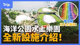 【絕密片段！】海洋公園水上樂園九月下旬開幕！ 密切留意 Tripcom！😎 全新五大園區等你玩  率先帶你睇  夏天好去處  香港全新樂園 [upl. by Inal]