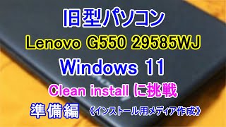 【ノートPC再生】Lenovo G550／Windows11（インストールメディア作成編） [upl. by Leibarg]