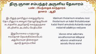 Idarinum thalarinum இடரினும் தளரினும்  சம்பந்தர் தேவாரம் [upl. by Ydneh]