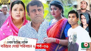 ঈদ নাটক  বউয়ের দোয়া পরিবহন ২  Bou Er Doa Poribohon 2 EP 01  AKM Hasan Moushumi Hamid  Eid Natok [upl. by Peace]