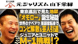 三又又三推薦！元ジャリズム山下を呼んだら極貧から大成功した話が聞けた [upl. by Nuajed]