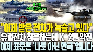 실패가 약이 된 K2 “노르웨이 보고있나” 침몰하는 유럽전차 독일 대안도 소용없다 [upl. by Severen]