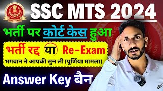 😭 SSC MTS Bharti 2024 Answer key Cancel  Court Case  Result [upl. by Spenser]