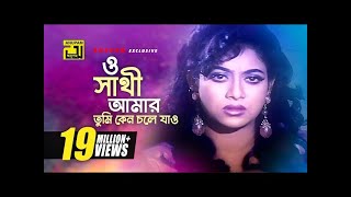 O Shathi Amar Tumi Keno Chole Jao  ও সাথী আমার তুমি কেন চলে যাও  BD Lyrics Bangla song 2021 [upl. by Annoit526]