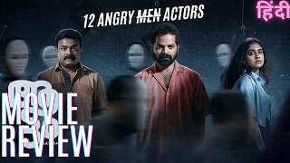 AATTAM THE PLAY MOVIE REVIEWDRAMA THRILLER MOVIE NEW MALAYALAM MOVIEREVIEWHINDI [upl. by Assylla]