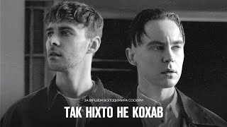 Артем Пивоваров x Max Barskih  Так ніхто не кохав [upl. by Nywnorb]