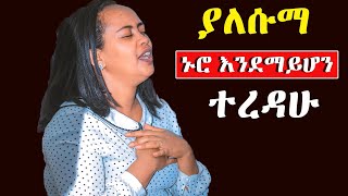 Ethiopian Protestant mezmur song መንፈስን የሚያረሰርሱ የአምልኮ መዝሙሮች new live worship songs Ethiopia new [upl. by Redyr]