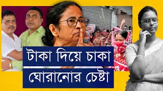 সন্দেশখালি মমতার কাছে ‘তিলকে তাল’ ঘটনা  সাথে পাল্টা হুমকি  জমি টাকা ফেরালে ভোট কেন দেবে না [upl. by Alaek732]