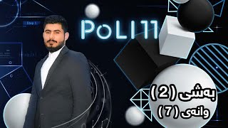 بیرکاری پۆلی 11 زانستی بەشی 2 وانەی 7 birkary poli 11 zansty bashy 2 wanay 7 بيركاري بؤلي 11 بةشي 2 [upl. by Siseneg365]