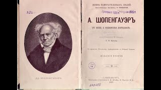 А ШОПЕНГАУЭР О ЧЕЛОВЕЧЕСКОМ БЛАГОПОЛУЧИИ И ЗАВИСТИ [upl. by Isleana]