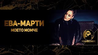 EVAMARTY  MOETO MOMCHE Official video 2017  ЕваМарти  Моето момче [upl. by Ellenehc]