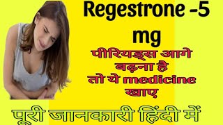 Regestrone 5 mg tablet use benefits and sideeffects Regestrone tablets kaise le  regestrone [upl. by Nofpets199]