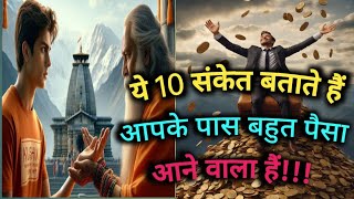 ये 10 संकेत बताते है आपके पास बहुत पैसा आने वाला हैं Motivational story  inspirational video [upl. by Esme]