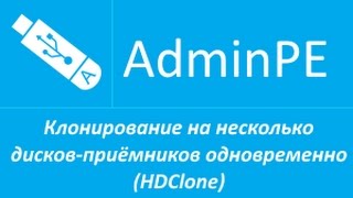 Клонирование на несколько дисковприёмников одновременно HDClone звук [upl. by Kcirdled]