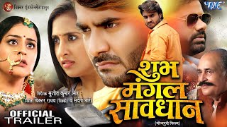 Trailer  शुभ मंगल सावधान  Pradeep Pandey Chintu  Sanyogita  Yamini Singh  New Bhojpuri Movie [upl. by Lemrej]