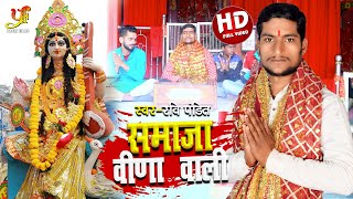 Ravi Pandit का 2022 का सरस्वती बन्दना नए अंदाज में  समाजा वीणा वाली  Saraswati Puja Songs [upl. by Norven]