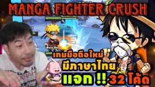 Manga Fighter Crush เกมมือถือใหม่มีภาษาไทย แจก 32 โค้ด [upl. by Abramo]