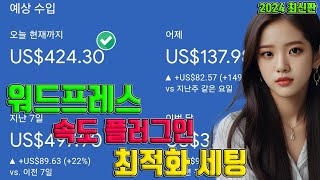 워드프레스  티스토리  구글 블로그스팟  속도 개선 최적화 플러그인 추천 WP Rocket 로켓 설정 방법 네이버 구글 색인 등록 수집보류 오류 [upl. by Etiuqal]