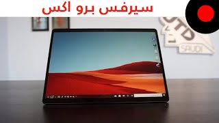 انطباعات Surface Pro X [upl. by Novah973]