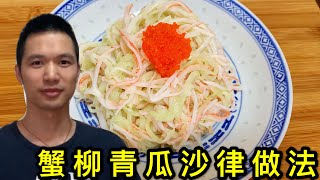 蟹柳青瓜沙律料理及如何削青瓜皮做法How to make crab salad 【沉迷美食小飞】 [upl. by Hamimej971]