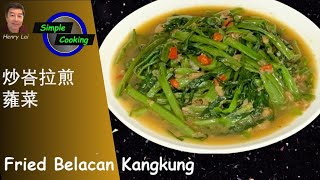 Simple Cooking 40 Fried Belacan Kangkong  炒峇拉煎蕹菜 [upl. by Haskell]