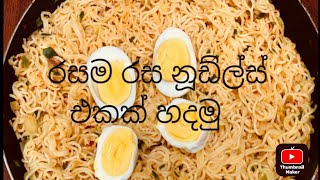 රසම රස නූඩ්ල්ස් එකක් හදමු [upl. by Tristan]