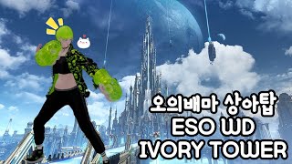 1650 풀초월 4오의배마 상아탑 하드14관문🥰 Full transcendence 4spender WARDANCEREso Ivory tower hm gate14 [upl. by Scarito]