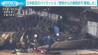 羽田空港航空機事故で5人死亡 日本航空のパイロットら「管制の着陸許可復唱した」2024年1月3日 [upl. by Kcirre]