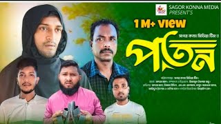 পতন । Poton । Saddam mal । Nezam Uddin । Bangla Natok 2024  Full Natok 👉 Sagor konna media । [upl. by Annahsirhc92]